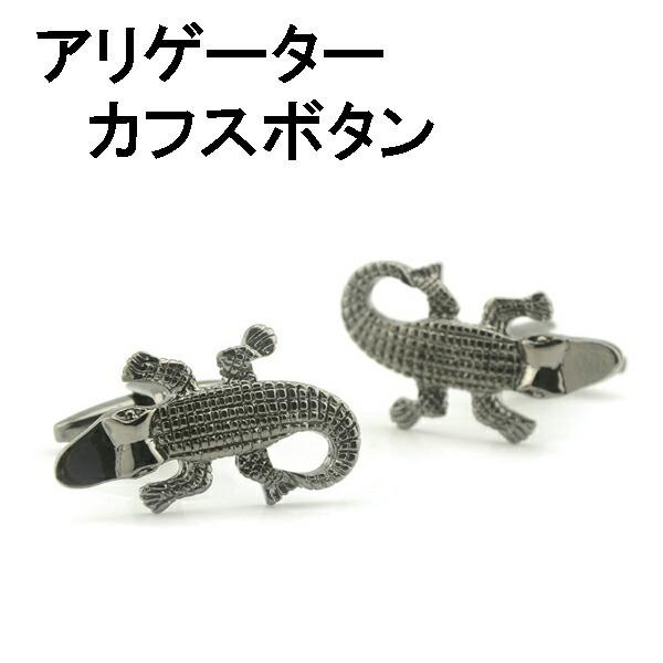 アリゲーターデザイン　カフスボタンカフスリンクス　カフリンクス