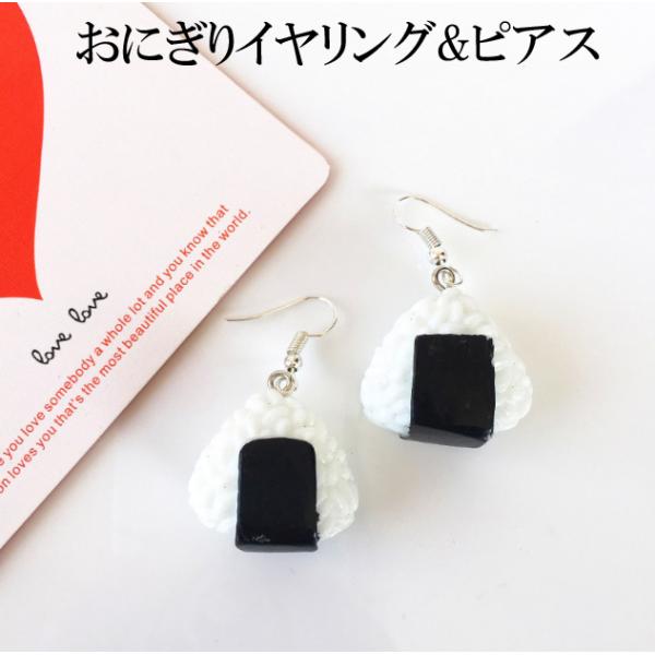 おにぎりデザイン おもしろピアス おもしろイヤリング