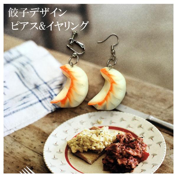 餃子デザイン おもしろピアス おもしろイヤリング 面白雑貨