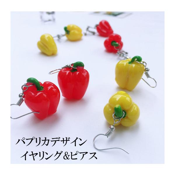 パプリカデザインおもしろピアス おもしろイヤリング 面白雑貨