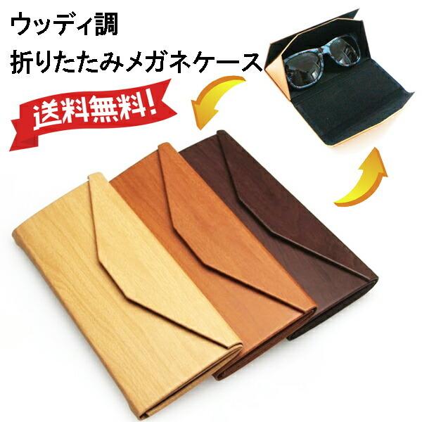 ウッディ調　折りたたみメガネケース　サングラスケース　三角形メガネケース