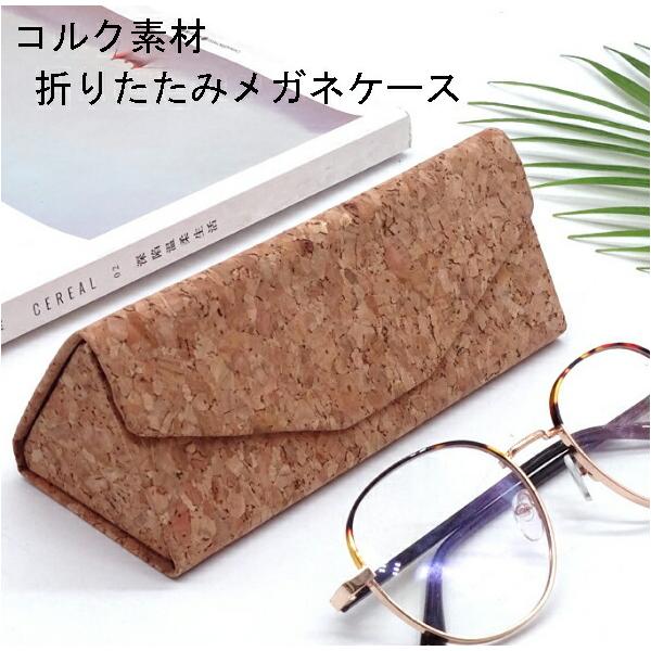 コルク素材折りたたみメガネケース サングラスケース 三角形メガネケース