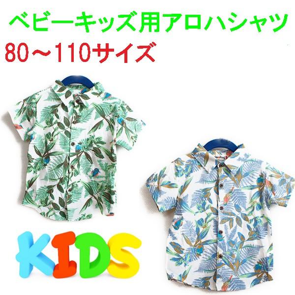 キッズ用 ベビー用 アロハシャツ ハワイアンシャツ 子供 赤ちゃんサイズ Buyee Buyee 日本の通販商品 オークションの代理入札 代理購入