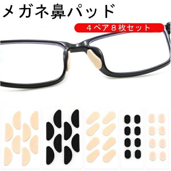 粘着テープは本体に付いているので、メガネの鼻パッドに貼るだけ！鼻に残る後や、長時間のメガネやサングラスの着用による痛みやずれ落ち防止が可能です。形は2種類ありますので、ご使用予定のメガネやサングラスの鼻パッドのサイズをご確認くださいませ。大...