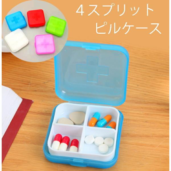 ピルケース 薬ケース4分割