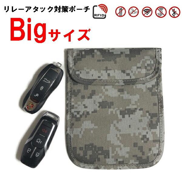 Bigサイズ リレーアタック 電波遮断ポーチ 迷彩柄 カモフラージュデザイン　大きいサイズ スマートキー リレーアタック防止ポーチ リレーアタック対策ポーチ …