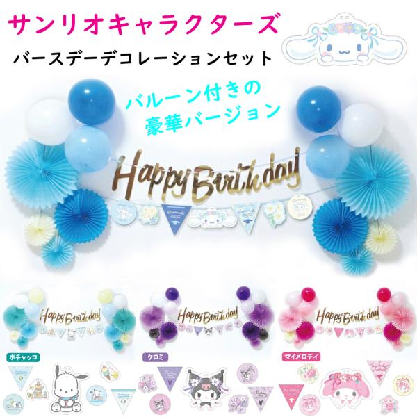 バルーン付き豪華バージョン サンリオキャラクターズ バースデーデコレーションセット 誕生日 ガーランド バルーン メッセージ インスタ グッズ