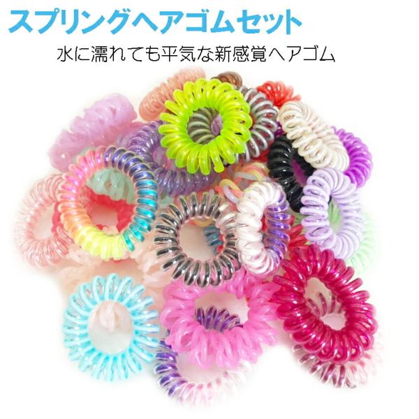 スプリングヘアゴム店長セレクト5個セット新しいタイプのシュシュ、ヘアゴムです