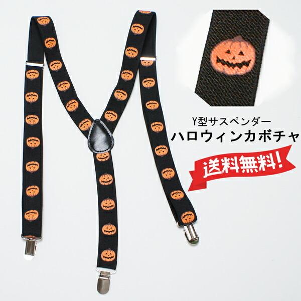 大人用メンズサスペンダー ハロウィンカボチャフォーマルやカジュアルに