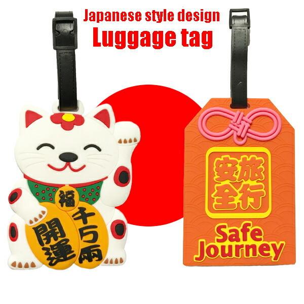 ジャパニーズデザイン トラベルネームタグ ラゲージタグ ラゲッジタグ 招き猫 海外旅行 スーツケース 旅行バッグ ゴルフバッグなどに最適　