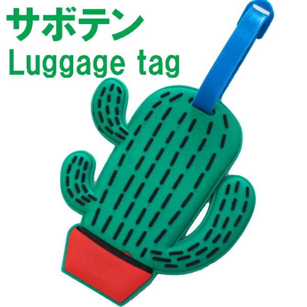 サボテンデザイン トラベルネームタグ ラゲージタグ ラゲッジタグ海外旅行、スーツケース、旅行バッグ、ゴルフバッグなどに最適
