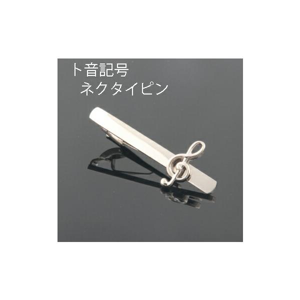 ネクタイピン　タイバー　ト音記号タイピン