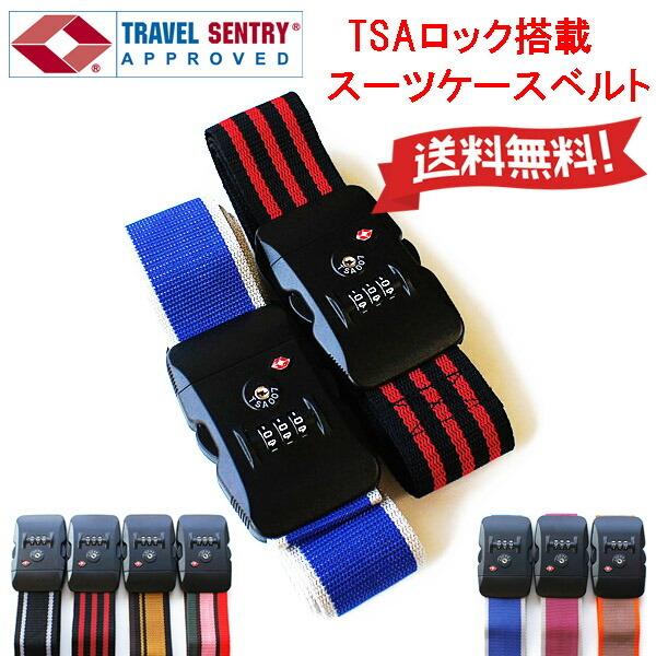 スーツケースベルト TSAロック Lineデザイン単品購入OK