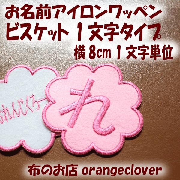 刺しゅうお名前アイロンワッペン 大きいビスケットの1文字サテン １個 セミオーダー 製作に2週間程お時間頂きます Buyee Buyee Japanese Proxy Service Buy From Japan Bot Online
