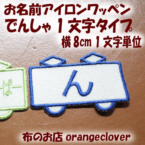 刺しゅうお名前アイロンワッペン 大きい電車の1文字サテン １個 セミオーダー 製作に2週間程お時間頂きます Buyee Buyee 일본 통신 판매 상품 옥션의 대리 입찰 대리 구매 서비스