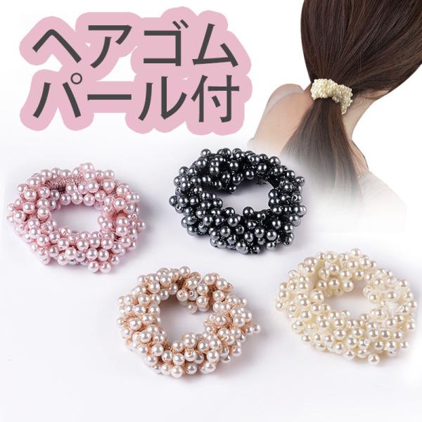 ヘアゴム パール 髪留め プレスレット ポイント消化 ビーズ 真珠 ヘアアクセサリー プチプラ 大人かわいい ワインレッド ビーズ  セール