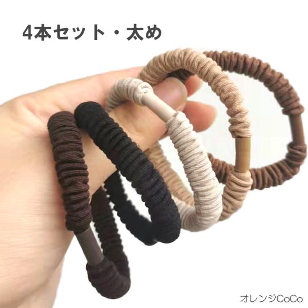 ヘアゴム  太め おしゃれ おとな シンプル 4本セット 髪留め ゴム 安い 黒 プレスレット ポイント消化 ヘアアクセサリー 大人 かわいい