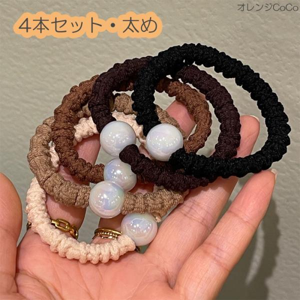 ヘアゴム パール おしゃれ おとな 太め シンプル 4本セット 髪留め ゴム 安い 黒 プレスレット ポイント消化 ヘアアクセサリー 大人 かわいい