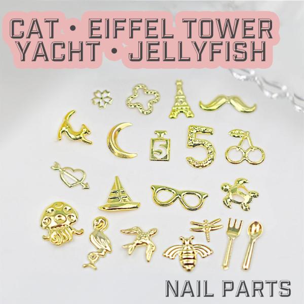 20個入り ネイルパーツ ネコ ヨット エッフェル塔 クラゲ ねこ 猫 メタルパーツ スタッズ ネイル用品 スター アート パーツ デコ素材