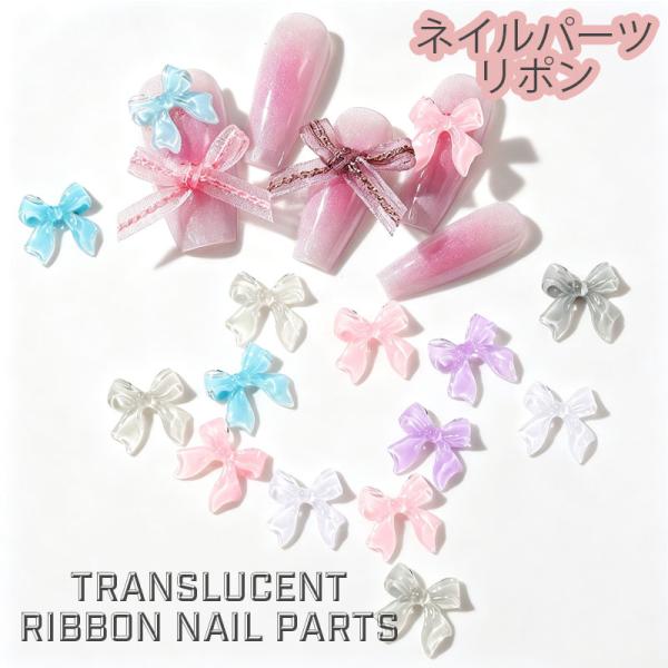 10個入り リポン ネイルパーツ  デコパーツ ジェルネイル ネイルアクセサリー ネイルパーツ デコ素材 3Dエレガント バレエコア