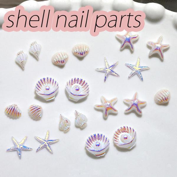 10個入り シェル パール付き ネイルパーツ デコパーツ ネイルアクセサリー スタッズ アート デコ素材 バタフライ オーロラ