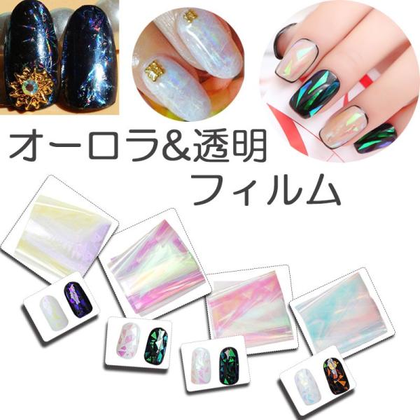 オーロラ 透明 フィルム 袋入り ネイル 用品 ホイル ジェルネイル レジンパーツ の埋め込みに アートフィルム :coco-nail-e2:オレンジCoCoヤフー店 - 通販 - Yahoo!ショッピング オーロラ 透明 フィルム 袋入り ネイル 用品 ホイル ジェルネイル レジンパーツ の埋め込みに アートフィルム :coco-nail-e2:オレンジCoCoヤフー店 - 通販 - Yahoo!ショッピング