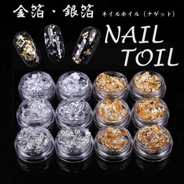 金箔 /銀箔 2色 12個セットネイルホイル  金箔風 ネイルナゲット ゴールド シルバー ジェルネイル レジンパーツの埋め込みに