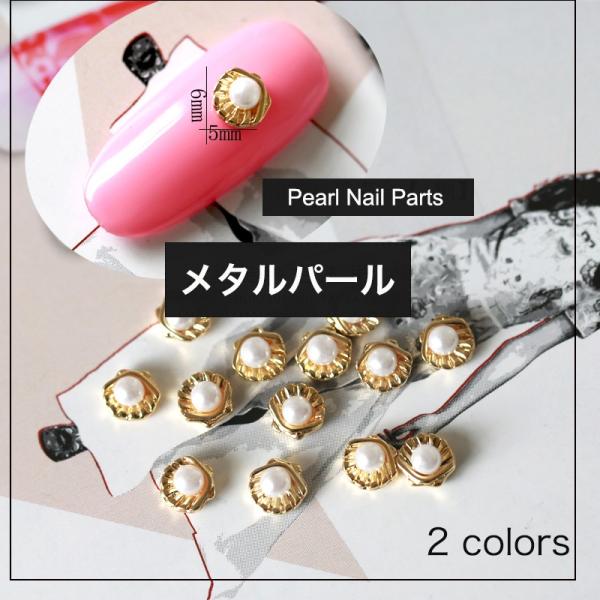 5個入り パール付 メタルパーツ シェル 貝 ゴールド シルバー メタル