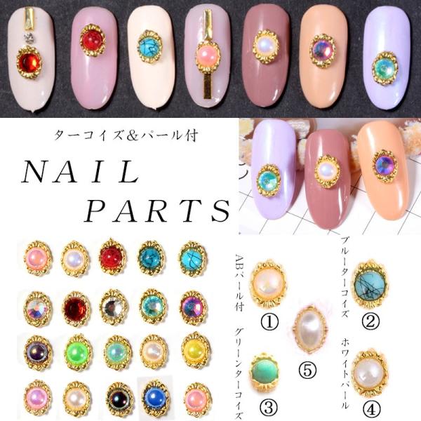 5個入り パール付 ターコイズ付 ターコイズ風 コンチョ メタル ゴールド シルバー ネイルパーツ スタッズ  GOLD SILVER アート デコ素材