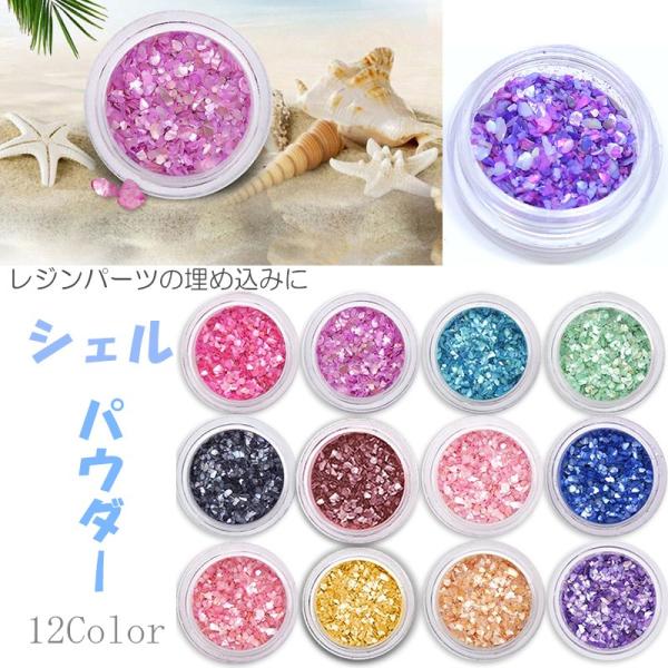 シェル  パウダー 12色 セット クラッシュシェル パステル 自由選べる ネイルホイル ネイルナゲット ゴールド シルバー ジェルネイル・レジンパーツの埋め込みに