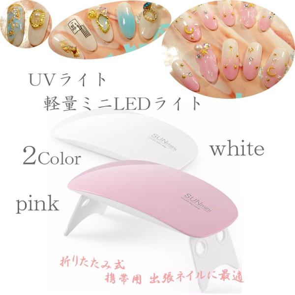 軽量 ミニ LED ライト UVライト 6W ジェルネイルライト 携帯用 ネイル用品 ジェルネイル  セルフネイル