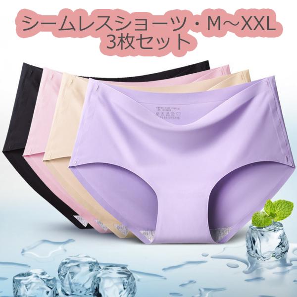 シームレスショーツ ショーツ レディース 3枚セット インナー  パンツ スタンダード 響きにくい 冷感 女性用 下着 夏 フィット感 ズレにくい セール