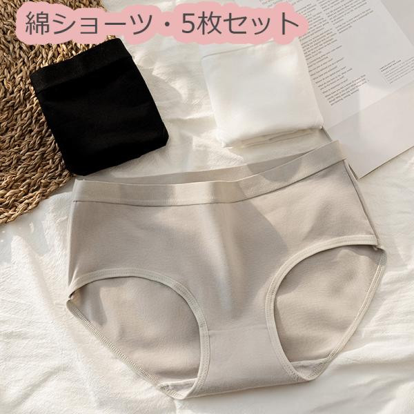 5枚セット ショーツレディース 綿 コットン 下着 インナー パンツ ショーツのみ 福袋 20代 30代 40代 ブラック グレー