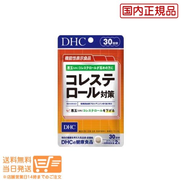 DHC コレステロール対策 30日分【機能性表示食品】送料無料