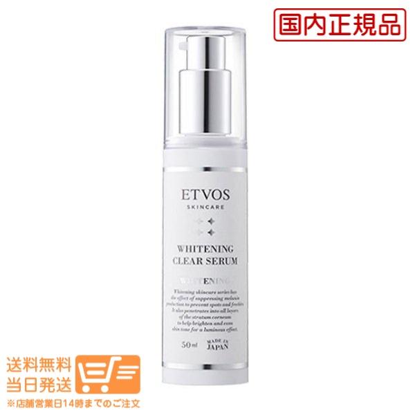 福袋セール】 ETVOS エトヴォス 薬用 ホワイトニングクリアセラム 50mL 美白美容液 医薬部外品 ボディケア ハンドクリーム ハンドケア用品 