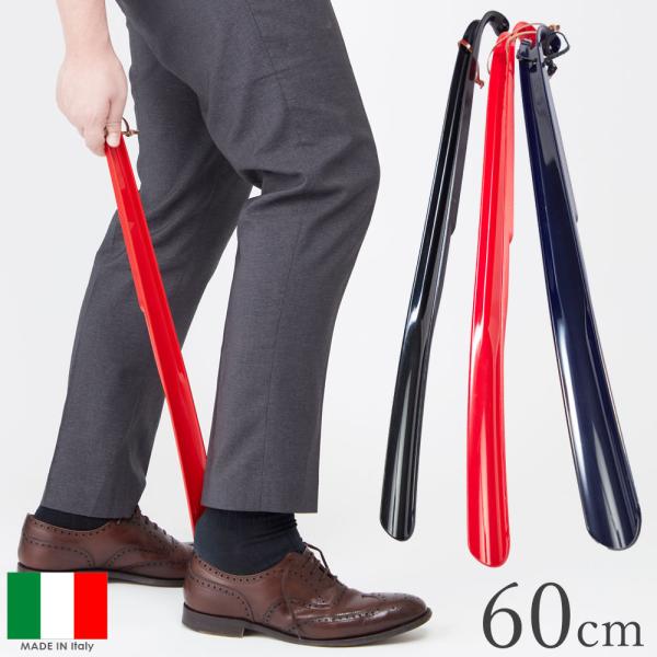 ★本商品は、メール便対象外です★膝腰ラクラク！玄関先でかがまずに靴が履ける約60cmの長い靴ベラ。プラスティック製なので軽くて扱いやすいです。色はレッド、ネイビーブルー、ブラックの3色。いずれもイタリア製ならではの綺麗な発色で、玄関先に色を...