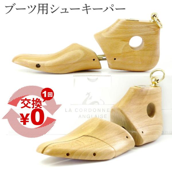 コルドヌリアングレーズ（LA CORDONNERIE ANGLAISE） ブーツキーパー