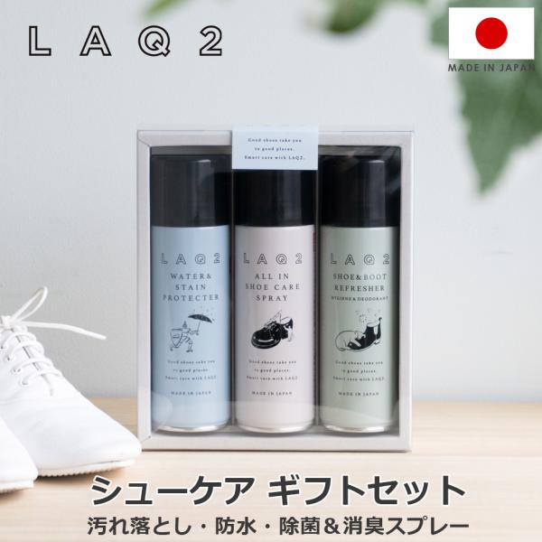 ★沖縄宛は送料500円になります★★本商品は、メール便対象外です★■商品名LAQ2 ラクツ シューケア ギフトセット■用途【オールイン シューケアスプレー】ツヤのある本革・合皮・フェイクレザー製の靴・ブーツ（起毛革・爬虫類革にはご使用になれ...