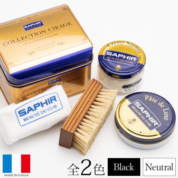 ★本商品は、メール便対象外です★■商品名靴磨きセット サフィール シューケアコレクションI シューケアセット■用途ツヤ革用の靴磨きセットです。ポリッシュ入りなので、ハイシャイン（鏡面磨き）も可能です。■目的入学祝い/卒業祝い/就職祝い/昇進...