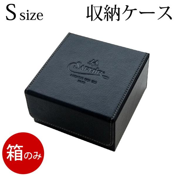 Saphir Noir（サフィール ノワール） 箱のみ シューケア収納