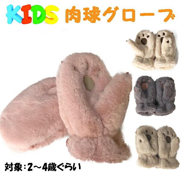 肉球ミトングローブ キッズ子供用 手袋 : オレンジマミー - 通販