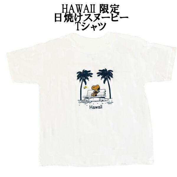 安い日焼けスヌーピー Tシャツの通販商品を比較 ショッピング情報のオークファン