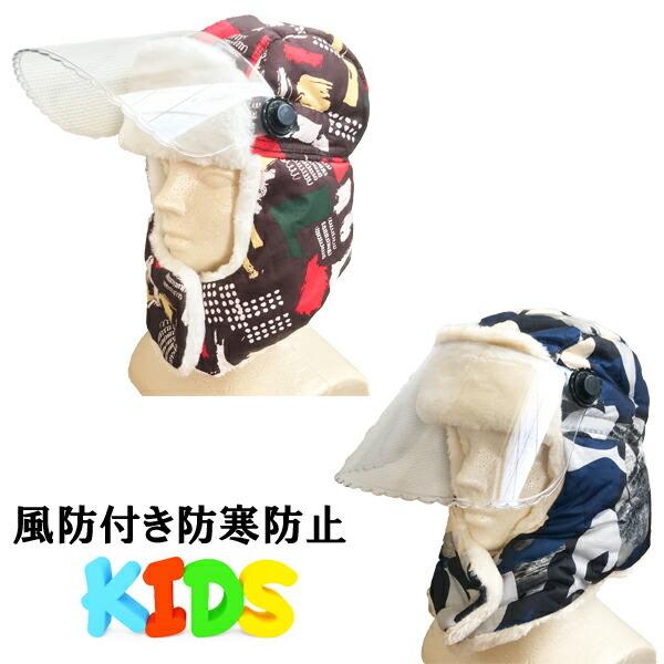 極熱 風防付き付き防寒帽子 防寒マスク キッズ 子供 ジュニア