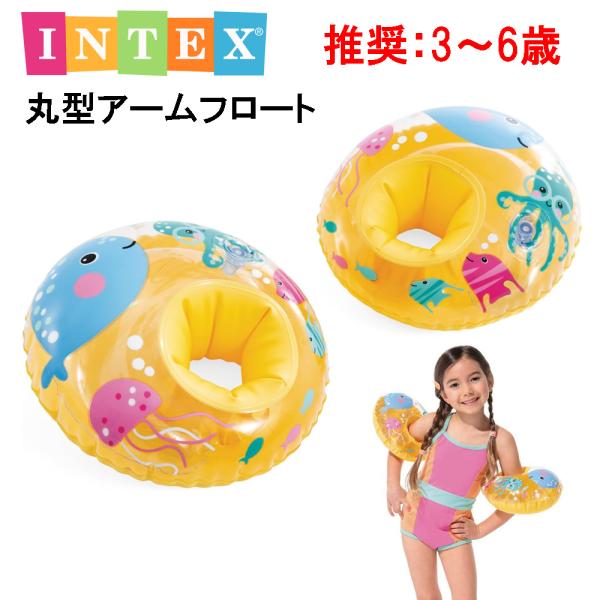 INTEX 丸型アームフロート インテックス アームリング 子供用 ベビー用アームフロート アームバンド 腕用浮輪 腕浮き輪うきわ
