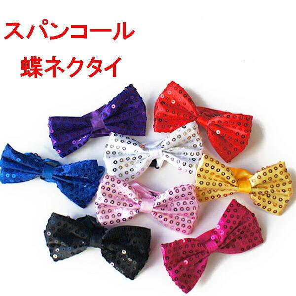 スパンコールが綺麗なフリーサイズの蝶ネクタイとなります。ダンスイベントや発表会などに最適ですね。サイズ：横幅約12cm×7cm　首回り：フリーサイズ（アジャスターで子供から大人までピッタリ）多少のほつれや傷、縫製が粗い所がある場合がございま...