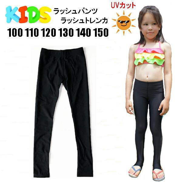 ラッシュパンツ ラッシュトレンカ 長ズボン ラッシュガード 子供 キッズ ベビー 男の子 女の子 レディース スイムトレンカ ラッシュレギンス