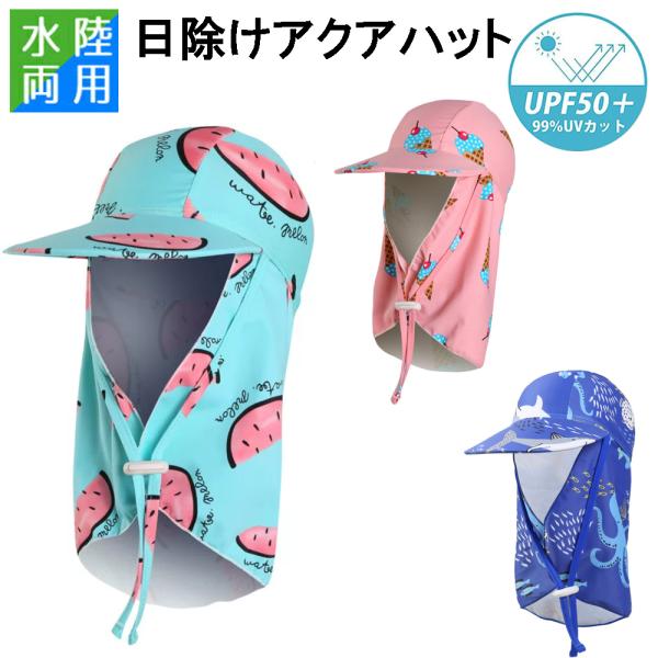 UPF50+アクアハット マリンキャップ マリンハット 日よけ帽子 ビーチハット 水泳帽子 スイムキャップ  キッズ　子供 男の子 女の子  アクアキャップ
