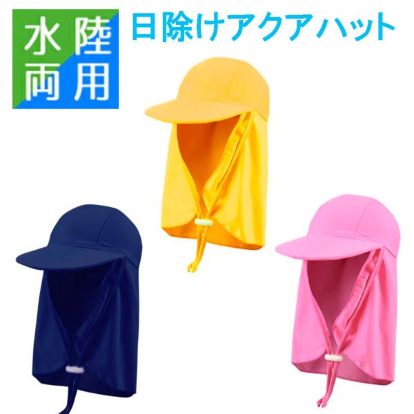 UPF50+アクアハット マリンキャップ マリンハット 日よけ帽子 ビーチハット 水泳帽子 スイムキャップ キッズ子供 男の子 女の子 アクアキャップ
