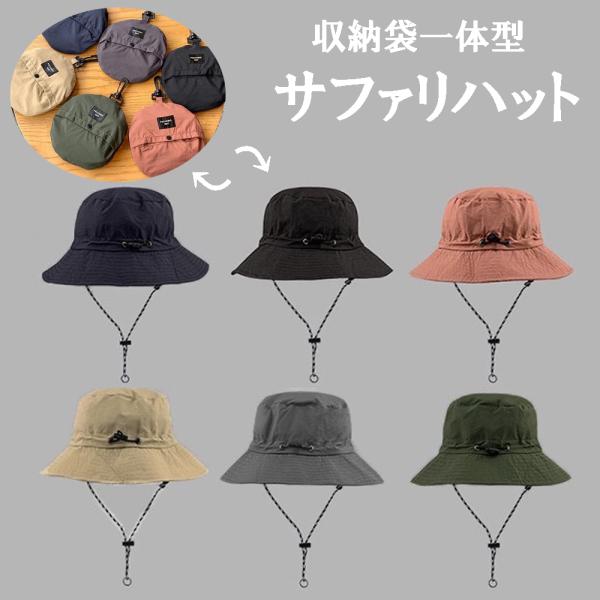 サファリハット 収納袋一体型 コンパクト収納 日除けハット 日よけ帽子 折りたたみハット メンズ レディース