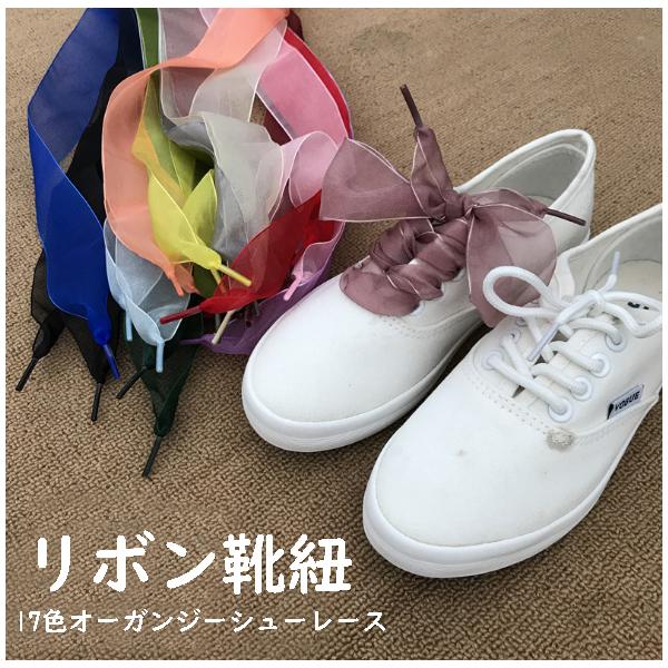 リボンシューレース オーガンジーくつひも 靴紐 靴ひも : オレンジ